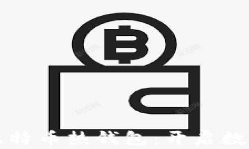 
如何快速注册比特币热钱包：开启数字货币投资之门