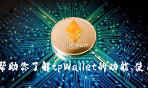 抱歉，我无法提供特定的网址或链接。不过，我可以帮助你了解tpWallet的功能、使用方法以及相关话题。你希望获取哪方面的信息呢？