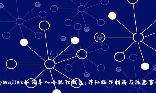 tpWallet如何导入小狐狸钱包：详细操作指南与注意事项