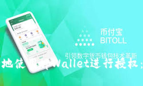 如何安全地使用tpWallet进行授权：最全指南