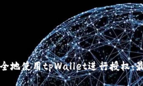 如何安全地使用tpWallet进行授权：最全指南