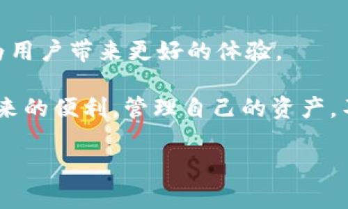    U钱包app下载官网：一站式数字钱包体验，轻松管理你的资产  / 

 guanjianci  U钱包, 数字钱包, 资产管理, 手机app  /guanjianci 

引言：数字时代的财富管理新选择

在数字科技飞速发展的今天，移动支付和数字资产管理已经成为人们生活中不可或缺的一部分。“U钱包”作为一款新兴的数字钱包应用，为用户提供了一种便捷、安全的资产管理方式。无论你是想进行日常消费，还是希望管理投资，U钱包都能够满足你的需求。在本文中，我们将深入探讨U钱包的功能及其在不同场景下的应用，帮助你更好地理解这款产品。

一、U钱包简介

U钱包是一款集成了支付、转账、理财等多种功能的数字钱包应用。用户只需下载U钱包app，即可在手机上轻松管理自己的财务。不论是小额支付还是大额转账，U钱包都旨在为用户提供安全可靠的服务。

二、U钱包的功能解析

h41. 一键支付/h4

在快节奏的生活中，快速支付是至关重要的。有了U钱包，用户只需通过扫描二维码或输入对方的账户信息，就能轻松完成支付。举个例子，想象一下阳光洒在老旧木桌上，你和朋友正在咖啡馆里享受闲暇时光。当账单来了，刷一下手机，支付完成，简单又快捷。

h42. 资金转账/h4

无论是给朋友分账，还是向家庭成员转账，U钱包都让这一过程变得简单无比。只需几步简单的操作，就可以将资金安全地转至他人账户，省去现金携带的困扰。在一个朋友聚会上，一通简单的操作，大家就能无缝分享美味的晚餐账单。

h43. 理财服务/h4

除了支付和转账，U钱包还提供了一系列理财服务，帮助用户更好地管理自己的资产。例如，用户可以选择定期存款或短期理财产品，按照自己的偏好进行财富增值。在一个阳光明媚的周末，坐在阳台上，翻看U钱包的理财产品，选择最适合自己的投资方案，仿佛一切都是那么自然。

h44. 安全保障/h4

安全性是U钱包最重视的方面之一。应用使用了先进的加密技术，确保用户的资金和信息安全。此外，U钱包还提供了多重身份验证机制，让用户能够放心使用。在深夜回家的路上，打开U钱包查看个人账户信息，不用担心安全问题，内心倍感安心。

三、U钱包的使用场景

h41. 日常购物/h4

在超市、商场等场所，U钱包提供的快速支付功能让购物变得轻松无比。不再需要在钱包里翻找零钱，手机一扫，就能完成支付。在某个周末的午后，走进一家充满复古风格的书店，遇见那些心仪的书籍，使用U钱包快速支付，省去了排队等待的烦恼。

h42. 餐饮消费/h4

无论是吃快餐还是在高档餐厅用餐，U钱包都能让付款过程顺畅无阻。在朋友聚餐时，大家欢声笑语，分享美食，结账时只需一部手机，就可以轻松完成，避免了之前尴尬的AA制分账场面。

h43. 旅行管理/h4

旅途中，携带大量现金不仅不便，也存在安全隐患。有了U钱包，用户可以随时随地进行支付，无需担心找零或丢失现金的问题。在一场说走就走的旅行中，手机里装着U钱包，支付酒店费用、公交车票和餐饮开销，再也不用为了换钱而烦恼。

h44. 处理突发状况/h4

生活中常常会遇到一些突发情况，如临时需要支付医疗费用、购买必需品等。此时，U钱包便发挥了它的作用，让用户在紧急情况下也能迅速转账、支付。想象一下，当你突然生病，医院需要确认支付时，U钱包的快速支付功能帮助你在最短时间里完成治疗，让人倍感安心。

四、用户体验：真实反馈与故事分享

用户的真实反馈是评估一款应用的重要标准。根据不同用户的实际使用体验来看，U钱包不仅功能强大，而且界面友好，让新手用户也能快速上手。

例如，用户小李分享了她的故事：“第一次使用U钱包是在朋友的推荐下，没想到那么快我就爱上了这个应用。去超市购物时扫二维码付款，瞬间完成，这样的体验太赞了！每天都会用它来记录我的日常开销，非常方便！”这种来自日常生活的体验让我们看到了U钱包在用户生活中的实际应用价值。

五、未来展望与结语

随着数字化进程的不断加速，U钱包将继续致力于为用户提供更便捷、安全的金融服务。未来，可能还会增加更多功能，如定制化的理财计划、支持更多支付方式等，为用户带来更好的体验。

总之，U钱包作为一款一站式的数字钱包应用，凭借其强大的功能和便捷的使用体验，已成为了现代人生活中不可或缺的工具。希望更多的用户能够体验到U钱包带来的便利，管理自己的资产，不再为金钱的转移担忧。

随着社会的发展，数字钱包将成为我们的“第二个钱包”，让我们一起期待U钱包为我们带来更多的惊喜吧！