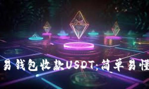 如何通过欧易钱包收款USDT：简单易懂的操作指南