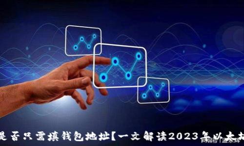   
以太坊转账是否只需填钱包地址？一文解读2023年以太坊转账新规则