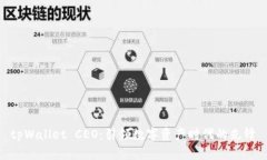 tpWallet CEO：引领数字资产