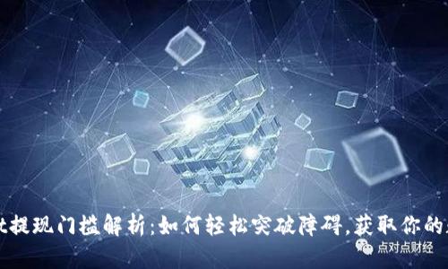 tpWallet提现门槛解析：如何轻松突破障碍，获取你的数字资产