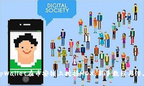 如何通过tpWallet在币安链上挖掘MDX：新手教程与潜在收益分析