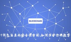 USDT钱包交易的安全性分析