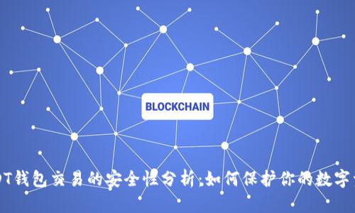 USDT钱包交易的安全性分析：如何保护你的数字资产