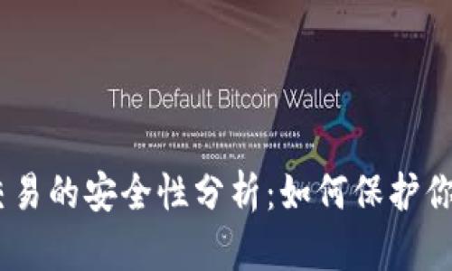 USDT钱包交易的安全性分析：如何保护你的数字资产