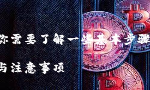 在将币从Gate.io交易所转到以太坊钱包之前，你需要了解一些基本步骤。以下是一个详细的指南，帮助你完成这一过程。

如何将币从Gate.io转到以太坊钱包：详细步骤与注意事项