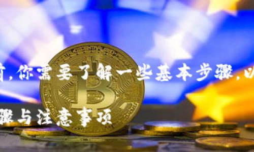 在将币从Gate.io交易所转到以太坊钱包之前，你需要了解一些基本步骤。以下是一个详细的指南，帮助你完成这一过程。

如何将币从Gate.io转到以太坊钱包：详细步骤与注意事项