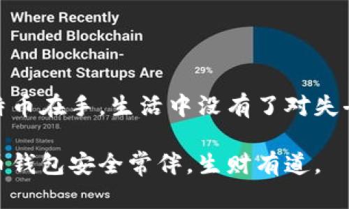   如何安全还原比特币钱包备份：揭秘最新趋势与实用技巧 / 
 guanjianci 比特币钱包, 钱包备份, 加密货币安全, 数字资产管理 /guanjianci 

引言：数字货币时代的安全挑战
在数字货币迅猛发展的今天，比特币作为最知名的加密货币之一，其钱包的安全性显得尤为重要。想象一下，在阳光透过窗帘洒在你家的老旧木桌上，手机屏幕映射出鲜艳的比特币价格波动，而你却因钱包丢失而感到无措。今天，我们将深入探讨如何安全地还原比特币钱包备份，以及相关的安全最佳实践，确保你的数字资产安全无忧。

一、比特币钱包的基本概述
比特币钱包的功能类似于传统银行中的账户，它保存你的私钥和公钥，允许你进行比特币的收发交易。值得注意的是，比特币钱包并不存储比特币本身，而是记录所有交易和资产拥有权。随着投资者越来越多，钱包的安全性和备份问题也成为了日益关注的焦点。

二、比特币钱包类型与备份方式
根据存储方式的不同，比特币钱包主要分为在线钱包、桌面钱包、移动钱包和硬件钱包。这些钱包各有优缺点，而备份方式则取决于你的选择：

h41. 在线钱包/h4
在线钱包通常由第三方服务提供商管理。备份方式通常为下载你的公钥和私钥，存储在安全的地方。由于其便利性，许多用户选择在线钱包，但也面临更多的安全风险。

h42. 桌面钱包/h4
桌面钱包安装在本地计算机中，用户需自行备份私钥。建议在加密USB驱动器上保存备份，避免因计算机损坏而导致资产损失。

h43. 移动钱包/h4
移动钱包为用户提供灵活性，在手机上进行交易。用户可将私钥备份到云存储，但需仔细选择可信的服务，避免数据泄露。

h44. 硬件钱包/h4
硬件钱包被认为是最安全的解决方案。其备份通常依赖于项目方提供的助记词，用户可以将其保存在物理位置，确保安全。

三、还原比特币钱包备份的步骤
无论你选择哪种钱包，掌握还原备份的步骤都至关重要。在一个阳光明媚的早晨，你坐在阳台上，手握一杯香浓的咖啡，开始进行钱包的恢复步骤：

h41. 获取备份资料/h4
首先，确保你拥有备份的私钥或助记词。如果是硬件钱包，请准备好相应的设备。

h42. 下载钱包软件/h4
访问钱包的官方网站，下载与你之前使用的版本相同的软件。确保下载源的安全性，避免恶意软件的潜在风险。

h43. 导入备份信息/h4
在安装完成后，启动钱包软件，进入“恢复备份”选项。输入你的私钥或助记词，系统将自动识别你的资产。

h44. 校对钱包信息/h4
一旦完成恢复，核对你的账户信息，确保所有交易记录和余额准确无误。此时，你也许会感到一阵放松，就像每当晚风轻拂，吹散你的忧虑。

四、比特币钱包备份的安全性
在进行备份时，安全性是一个关键要素。你可能会考虑多层保护。以下几点建议可以帮助提升你的钱包备份安全：

h41. 定期更新备份/h4
每隔一段时间，特别是当你完成新交易时，一定要更新备份。想象一下，你在某个咖啡馆，正享受着一杯香气四溢的拿铁，顺手将最近的交易记录进行备份，这是一种智慧的选择。

h42. 使用加密存储/h4
将你的备份数据加密存储在USB或外部硬盘中，可以增加数据安全性。使用强密码，避免使用生日、姓名等容易猜测的信息。

h43. 不要轻信在线服务/h4
在互联网充斥着各种比特币相关服务的时代，不轻信陌生网站和服务非常重要，保持警惕可以降低诈骗风险。

五、失败的几种常见原因及解决办法
在备份和还原比特币钱包的过程中，可能会遇到一些问题。下面是常见的错误及应对策略：

h41. 助记词遗失/h4
若不慎遗失助记词，心情无疑会沉重。此时，若没有其他形式备份，那么恢复基本上不可能。因此，建议在初次设置钱包时，务必神圣地保管好助记词，与信任的亲友分享这个秘密，并存放在安全的地方。

h42. 不兼容的版本/h4
尝试在不支持的版本中恢复备份，可能会导致系统崩溃。确保你使用的钱包版本与备份的版本相符，如果需要，可以考虑在官方论坛寻求帮助。

h43. 错误输入私钥或助记词/h4
输入错误的私钥或助记词将导致无法成功还原钱包。确保每次输入时都小心谨慎，甚至可以把助记词写在纸上以防止信息丢失。

六、结束语：谨慎而定的数字财富管理
总的来说，还原比特币钱包备份是一个不可小觑的重要环节，在这个数字财富的世界中，保持警惕与谨慎是保护你资产的关键。想象一下阳光下，你的比特币在手，生活中没有了对失去资产的担忧，唯有轻松与快乐。现在就行动起来，确保你拥有的每一份数字财富都能在需要时触手可及，享受这种美好的感觉吧。

最后，愿每位投资者都能在这个激动人心的比特币世界中，保持信息的灵活性和安全性，智慧地管理自己的数字资产。在即将到来的未来，愿你们的比特币钱包安全常伴，生财有道。