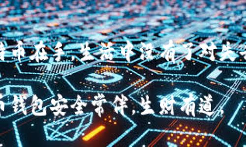   如何安全还原比特币钱包备份：揭秘最新趋势与实用技巧 / 
 guanjianci 比特币钱包, 钱包备份, 加密货币安全, 数字资产管理 /guanjianci 

引言：数字货币时代的安全挑战
在数字货币迅猛发展的今天，比特币作为最知名的加密货币之一，其钱包的安全性显得尤为重要。想象一下，在阳光透过窗帘洒在你家的老旧木桌上，手机屏幕映射出鲜艳的比特币价格波动，而你却因钱包丢失而感到无措。今天，我们将深入探讨如何安全地还原比特币钱包备份，以及相关的安全最佳实践，确保你的数字资产安全无忧。

一、比特币钱包的基本概述
比特币钱包的功能类似于传统银行中的账户，它保存你的私钥和公钥，允许你进行比特币的收发交易。值得注意的是，比特币钱包并不存储比特币本身，而是记录所有交易和资产拥有权。随着投资者越来越多，钱包的安全性和备份问题也成为了日益关注的焦点。

二、比特币钱包类型与备份方式
根据存储方式的不同，比特币钱包主要分为在线钱包、桌面钱包、移动钱包和硬件钱包。这些钱包各有优缺点，而备份方式则取决于你的选择：

h41. 在线钱包/h4
在线钱包通常由第三方服务提供商管理。备份方式通常为下载你的公钥和私钥，存储在安全的地方。由于其便利性，许多用户选择在线钱包，但也面临更多的安全风险。

h42. 桌面钱包/h4
桌面钱包安装在本地计算机中，用户需自行备份私钥。建议在加密USB驱动器上保存备份，避免因计算机损坏而导致资产损失。

h43. 移动钱包/h4
移动钱包为用户提供灵活性，在手机上进行交易。用户可将私钥备份到云存储，但需仔细选择可信的服务，避免数据泄露。

h44. 硬件钱包/h4
硬件钱包被认为是最安全的解决方案。其备份通常依赖于项目方提供的助记词，用户可以将其保存在物理位置，确保安全。

三、还原比特币钱包备份的步骤
无论你选择哪种钱包，掌握还原备份的步骤都至关重要。在一个阳光明媚的早晨，你坐在阳台上，手握一杯香浓的咖啡，开始进行钱包的恢复步骤：

h41. 获取备份资料/h4
首先，确保你拥有备份的私钥或助记词。如果是硬件钱包，请准备好相应的设备。

h42. 下载钱包软件/h4
访问钱包的官方网站，下载与你之前使用的版本相同的软件。确保下载源的安全性，避免恶意软件的潜在风险。

h43. 导入备份信息/h4
在安装完成后，启动钱包软件，进入“恢复备份”选项。输入你的私钥或助记词，系统将自动识别你的资产。

h44. 校对钱包信息/h4
一旦完成恢复，核对你的账户信息，确保所有交易记录和余额准确无误。此时，你也许会感到一阵放松，就像每当晚风轻拂，吹散你的忧虑。

四、比特币钱包备份的安全性
在进行备份时，安全性是一个关键要素。你可能会考虑多层保护。以下几点建议可以帮助提升你的钱包备份安全：

h41. 定期更新备份/h4
每隔一段时间，特别是当你完成新交易时，一定要更新备份。想象一下，你在某个咖啡馆，正享受着一杯香气四溢的拿铁，顺手将最近的交易记录进行备份，这是一种智慧的选择。

h42. 使用加密存储/h4
将你的备份数据加密存储在USB或外部硬盘中，可以增加数据安全性。使用强密码，避免使用生日、姓名等容易猜测的信息。

h43. 不要轻信在线服务/h4
在互联网充斥着各种比特币相关服务的时代，不轻信陌生网站和服务非常重要，保持警惕可以降低诈骗风险。

五、失败的几种常见原因及解决办法
在备份和还原比特币钱包的过程中，可能会遇到一些问题。下面是常见的错误及应对策略：

h41. 助记词遗失/h4
若不慎遗失助记词，心情无疑会沉重。此时，若没有其他形式备份，那么恢复基本上不可能。因此，建议在初次设置钱包时，务必神圣地保管好助记词，与信任的亲友分享这个秘密，并存放在安全的地方。

h42. 不兼容的版本/h4
尝试在不支持的版本中恢复备份，可能会导致系统崩溃。确保你使用的钱包版本与备份的版本相符，如果需要，可以考虑在官方论坛寻求帮助。

h43. 错误输入私钥或助记词/h4
输入错误的私钥或助记词将导致无法成功还原钱包。确保每次输入时都小心谨慎，甚至可以把助记词写在纸上以防止信息丢失。

六、结束语：谨慎而定的数字财富管理
总的来说，还原比特币钱包备份是一个不可小觑的重要环节，在这个数字财富的世界中，保持警惕与谨慎是保护你资产的关键。想象一下阳光下，你的比特币在手，生活中没有了对失去资产的担忧，唯有轻松与快乐。现在就行动起来，确保你拥有的每一份数字财富都能在需要时触手可及，享受这种美好的感觉吧。

最后，愿每位投资者都能在这个激动人心的比特币世界中，保持信息的灵活性和安全性，智慧地管理自己的数字资产。在即将到来的未来，愿你们的比特币钱包安全常伴，生财有道。