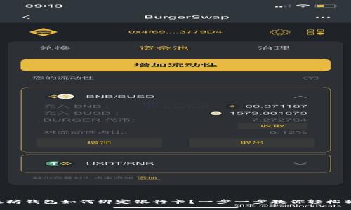 以太坊钱包如何绑定银行卡？一步一步教你轻松操作！