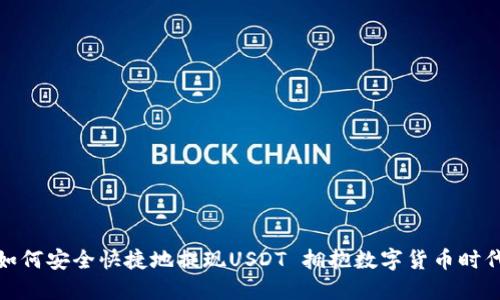 如何安全快捷地提现USDT 拥抱数字货币时代