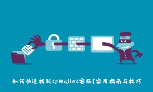 如何快速找到tpWallet客服？实用指南与技巧