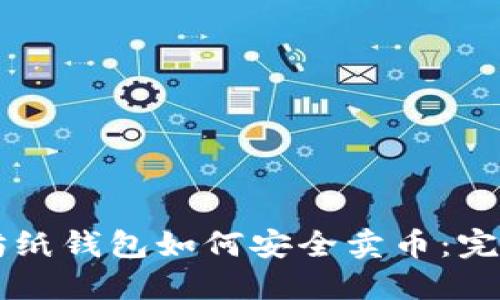 以太坊纸钱包如何安全卖币：完整指南