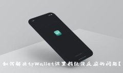 如何解决tpWallet设置指纹没