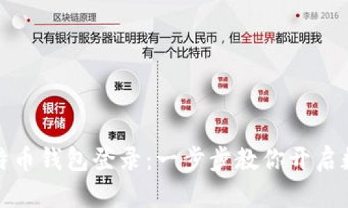 如何设置比特币钱包登录：一步步教你开启数字货币之旅