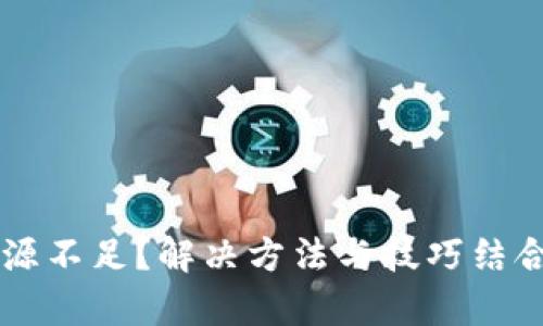 tpWallet计算资源不足？解决方法与技巧结合当下区块链热点