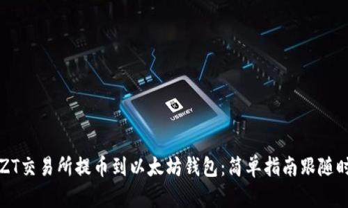 如何从ZT交易所提币到以太坊钱包：简单指南跟随时下热点