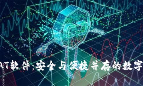 比特币钱包DAT软件：安全与便捷并存的数字资产管理工具