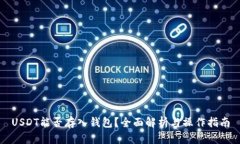 USDT能否存入钱包？全面解