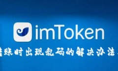 tpWallet转账时出现乱码的解