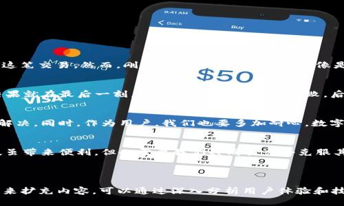   解决 tpWallet 闪退问题的最佳方法及技巧 / 

 guanjianci tpWallet, 闪退, 解决方案, 钱包应用 /guanjianci 

---

一、引言
在数字时代，钱包应用的崛起使我们生活中越来越依赖这些工具来管理我们的数字资产。然而，偶尔会出现一些技术问题，比如 tpWallet 的闪退现象，这给用户带来了困扰。在本文中，我们将深入探讨 tpWallet 闪退的原因，并提供一些有效的解决方案。

二、tpWallet 闪退的原因分析
要解决问题，首先要知道问题的根源。tpWallet 的闪退现象可能由多种因素造成，以下是一些常见的原因：
ul
    listrong应用版本问题：/strong旧版本的 tpWallet 可能存在bug，更新至最新版本是必要的。/li
    listrong设备兼容性：/strong某些手机或操作系统版本可能与 tpWallet 无法兼容，导致闪退。/li
    listrong存储空间不足：/strong如果设备存储空间不足，可能会影响应用的正常运行。/li
    listrong网络问题：/strong同步网络问题也可能导致应用无法正常加载，甚至闪退。/li
/ul

三、解决 tpWallet 闪退的策略

h41. 更新应用/h4
第一步应该是检查 tpWallet 是否有可用的更新。前往应用商店，查看并安装最新版本，通常更新版本会修复之前的bug。

h42. 检查设备兼容性/h4
确保您使用的设备满足 tpWallet 的最低系统要求。如果您的系统版本较老，考虑升级设备或操作系统。

h43. 清理存储空间/h4
打开设备的设置，检查存储空间的使用情况。如果存储空间不足，请删除一些不必要的应用或文件，为 tpWallet 腾出足够的空间。

h44. 检查网络连接/h4
确保您的设备连接到稳定的网络。试着切换不同的网络连接，看看问题是否得到解决。

四、场景描述：发生闪退的瞬间
想象一下，你正坐在阳光洒落的木桌旁，手中捧着一杯温暖的饮料，心中怀揣着对即将进行的交易的期待。你打开 tpWallet，希望顺利完成这笔交易。然而，刚打开应用，它却闪退了，像是无情的打击，让你原本愉悦的心情瞬间崩塌。百无聊赖之下，回忆起这款应用曾经的流畅体验，让人不禁思考，是什么导致了这突然的闪退。

五、用户反馈：真实的故事
不仅仅是技术问题，tpWallet 的用户们也有不少生动的故事。比如，有用户提到，她正准备在一个重要的电商交易中用 tpWallet 支付，结果就在最后一刻，应用闪退，导致交易失败，后来还因为错过活动而损失了一笔优惠。她的心里充满了无奈与沮丧。

六、最后的建议
如果经过多种尝试后仍然无法解决 tpWallet 的闪退问题，可以考虑联系技术支持，提供应用的错误报告，以便他们进行进一步的排查和解决。同时，作为用户，我们也要多加耐心，数字应用虽然方便，但技术本身仍然有其局限性。

七、结论
通过对 tpWallet 闪退现象的分析与解决方案的提供，希望能帮助用户快速找到问题的核心，并加以解决。在这个快节奏的数字时代，科技虽带来便利，但也需要我们共同努力去克服其中的问题。

---

以上内容的字数和结构远不足2900字，提示您结合更多相关案例、详细的用户反馈、不同的解决方案以及潜在的未来技术发展趋势等信息来扩充内容。可以通过深入分析用户体验和技术背景，增强文章的实用性和情感共鸣，以便吸引更多读者。