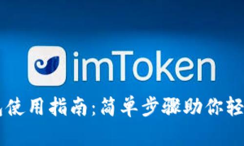 手机版以太坊钱包使用指南：简单步骤助你轻松管理以太坊资产