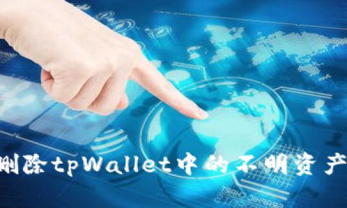 如何安全删除tpWallet中的不明资产：详细指南