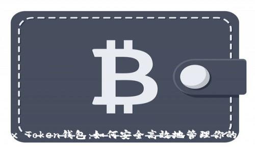 解密Max Token钱包：如何安全高效地管理你的数字资产