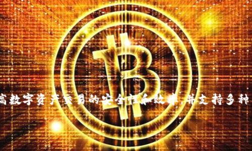 tpWallet是基于TP（Transaction Protocol）技术构建的一款数字资产钱包。该底层技术旨在提高数字资产交易的安全性和效率，并支持多种主流区块链资产的管理。tpWallet通过去中心化的设计和多重签名技术，确保用户资产的安全性。

如果您需要更详细的信息或相关的内容，欢迎告诉我！