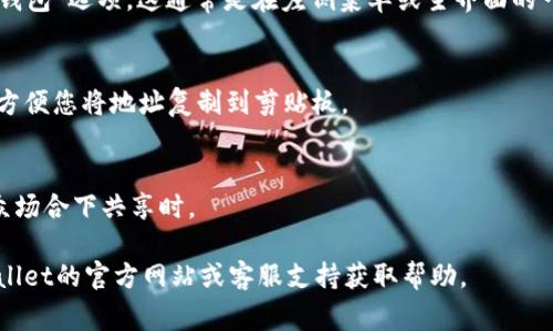 在使用tpWallet时，找到您的链接（或钱包地址）是非常重要的，这通常对于进行交易或接收资金是必要的。以下是您可以查看tpWallet链接的步骤：

1. **打开tpWallet应用**：
   - 首先，确保您已经安装了tpWallet应用程序，如果没有，可以在相应的应用商店下载并安装。

2. **登录账户**：
   - 输入您的账户信息，登录到您的tpWallet账户。

3. **查找钱包地址**：
   - 登录后，您通常会看到主界面，在那里可以找到您的钱包地址。这个地址一般是一串由数字和字母组成的字符。
   - 在某些情况下，您可能需要点击“接收”或者“钱包”选项，这通常是在左侧菜单或主界面的一部分。

4. **复制链接**：
   - 找到钱包地址后，通常会有一个“复制”按钮，方便您将地址复制到剪贴板。

5. **安全性**：
   - 请确保您的钱包地址不被泄露，特别是在公众场合下共享时。

如果您仍然无法找到tpWallet链接，建议访问tpWallet的官方网站或客服支持获取帮助。