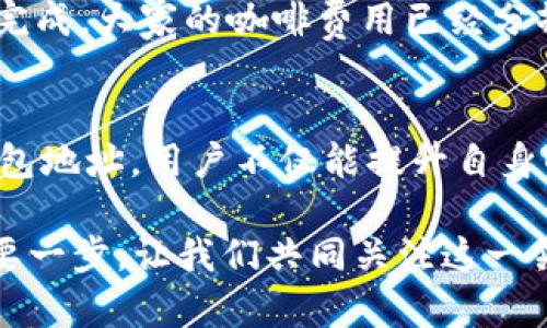   2023年最新Token支付钱包地址指南：安全、便捷与热点解析 / 

 guanjianci Token支付, 钱包地址, 数字货币, 区块链 /guanjianci 

引言
随着数字货币的不断普及，Token支付已成为现代交易中不可或缺的一部分。无论是日常购物，还是投资交易，了解如何安全地使用支付钱包地址变得尤为重要。本文将为您详细讲解Token支付钱包地址的相关知识，以及最新的市场动态和安全防护措施。

什么是Token支付？
Token支付是通过数字代币进行交易的一种方式，这些代币通常基于区块链技术生成。不同于传统货币，Token不仅具有支付功能，很多还可以在智能合约中执行自定义逻辑。Token支付的优势在于其去中心化、透明性及及时性，为用户提供了更好的交易体验。

Token支付钱包地址的定义
Token支付钱包地址是用户在区块链网络中用于接收和发送Token的唯一标识。可以想象成一个银行账户号码，您可以通过这个地址与他人进行资金的转移。每个钱包地址都是一串独特的字符组合，确保每笔交易的安全和准确。

如何获取Token支付钱包地址
获取Token钱包地址的过程相对简单。用户只需下载一个支持Token的数字钱包应用，完成创建账户的流程，这通常涉及设置密码和备份助记词。接下来，您会获得一个或多个钱包地址，可以使用这些地址进行Token交易。

热门Token支付钱包推荐
在众多的钱包应用中，以下几款备受用户喜爱：
ul
  listrongMetaMask：/strong作为Ethereum生态系统内的热门选择，MetaMask让用户能够轻松进行Token交易与管理，且支持多个网络。/li
  listrongTrust Wallet：/strong这是一款官方支持的多链钱包，用户可以安全地存储不同协议下的Token。/li
  listrongCoinbase Wallet：/strong对于初学者来说，Coinbase Wallet的友好界面和良好的安全性使其成为理想选择。/li
  listrongExodus：/strong这款钱包提供多种功能，并支持多种不同的资产类别，方便用户进行资产管理。/li
/ul

Token钱包地址的安全性
在数字货币跌宕起伏的今天，安全性尤为重要。以下是一些保护您的Token钱包地址的有效措施：
ul
  listrong使用硬件钱包：/strong硬件钱包可将您的私钥离线存储，大大增强安全性。/li
  listrong启用双重验证：/strong为您的钱包启用双重验证，可以在丢失密码的情况下提供额外的安全保护。/li
  listrong定期备份：/strong定期备份助记词和私钥，确保在任何情况下都能恢复钱包。/li
/ul

市场热点：Token支付钱包的未来趋势
截至2023年，Token支付钱包正朝着更便捷、更安全的方向发展。例如，一些钱包开始集成与DeFi相关的功能，使用户能够直接在钱包中进行借贷、交易和收益农业。此外，许多钱包也在探索与传统金融系统的整合，以吸引更广大的用户群体。

真实场景：Token支付在生活中的应用
想象一下，您和朋友们约在一家咖啡馆，阳光洒在老旧的木桌上。大家分享着彼此最近的生活，听着轻柔的背景音乐。有人突然提议：“用Token支付分账吧！”
这一提议迅速得到响应，您打开手机，调用您的Token钱包应用。只需输入几个字符，扫描朋友的支付码，几秒钟后，交易完成，大家的咖啡费用已经分摊完毕。这样的方便，正是Token支付的魅力所在。

总结
在这个数字化快速发展的时代，Token支付及其钱包地址的相关知识显得尤为重要。通过了解如何安全地使用Token钱包地址，用户不仅能提升自身的金融素养，还能更好地适应未来的支付趋势。希望本文能够为您提供有价值的信息，助您在数字货币世界中行稳致远。

无论您是刚刚踏入数字货币的新人，还是已有一定经验的投资者，熟悉Token支付钱包地址的使用，都是迈出成功的重要一步。让我们共同关注这一领域的变化，迎接更美好的数字未来。