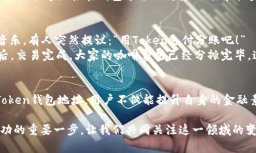   2023年最新Token支付钱包地址指南：安全、便捷与热点解析 / 

 guanjianci Token支付, 钱包地址, 数字货币, 区块链 /guanjianci 

引言
随着数字货币的不断普及，Token支付已成为现代交易中不可或缺的一部分。无论是日常购物，还是投资交易，了解如何安全地使用支付钱包地址变得尤为重要。本文将为您详细讲解Token支付钱包地址的相关知识，以及最新的市场动态和安全防护措施。

什么是Token支付？
Token支付是通过数字代币进行交易的一种方式，这些代币通常基于区块链技术生成。不同于传统货币，Token不仅具有支付功能，很多还可以在智能合约中执行自定义逻辑。Token支付的优势在于其去中心化、透明性及及时性，为用户提供了更好的交易体验。

Token支付钱包地址的定义
Token支付钱包地址是用户在区块链网络中用于接收和发送Token的唯一标识。可以想象成一个银行账户号码，您可以通过这个地址与他人进行资金的转移。每个钱包地址都是一串独特的字符组合，确保每笔交易的安全和准确。

如何获取Token支付钱包地址
获取Token钱包地址的过程相对简单。用户只需下载一个支持Token的数字钱包应用，完成创建账户的流程，这通常涉及设置密码和备份助记词。接下来，您会获得一个或多个钱包地址，可以使用这些地址进行Token交易。

热门Token支付钱包推荐
在众多的钱包应用中，以下几款备受用户喜爱：
ul
  listrongMetaMask：/strong作为Ethereum生态系统内的热门选择，MetaMask让用户能够轻松进行Token交易与管理，且支持多个网络。/li
  listrongTrust Wallet：/strong这是一款官方支持的多链钱包，用户可以安全地存储不同协议下的Token。/li
  listrongCoinbase Wallet：/strong对于初学者来说，Coinbase Wallet的友好界面和良好的安全性使其成为理想选择。/li
  listrongExodus：/strong这款钱包提供多种功能，并支持多种不同的资产类别，方便用户进行资产管理。/li
/ul

Token钱包地址的安全性
在数字货币跌宕起伏的今天，安全性尤为重要。以下是一些保护您的Token钱包地址的有效措施：
ul
  listrong使用硬件钱包：/strong硬件钱包可将您的私钥离线存储，大大增强安全性。/li
  listrong启用双重验证：/strong为您的钱包启用双重验证，可以在丢失密码的情况下提供额外的安全保护。/li
  listrong定期备份：/strong定期备份助记词和私钥，确保在任何情况下都能恢复钱包。/li
/ul

市场热点：Token支付钱包的未来趋势
截至2023年，Token支付钱包正朝着更便捷、更安全的方向发展。例如，一些钱包开始集成与DeFi相关的功能，使用户能够直接在钱包中进行借贷、交易和收益农业。此外，许多钱包也在探索与传统金融系统的整合，以吸引更广大的用户群体。

真实场景：Token支付在生活中的应用
想象一下，您和朋友们约在一家咖啡馆，阳光洒在老旧的木桌上。大家分享着彼此最近的生活，听着轻柔的背景音乐。有人突然提议：“用Token支付分账吧！”
这一提议迅速得到响应，您打开手机，调用您的Token钱包应用。只需输入几个字符，扫描朋友的支付码，几秒钟后，交易完成，大家的咖啡费用已经分摊完毕。这样的方便，正是Token支付的魅力所在。

总结
在这个数字化快速发展的时代，Token支付及其钱包地址的相关知识显得尤为重要。通过了解如何安全地使用Token钱包地址，用户不仅能提升自身的金融素养，还能更好地适应未来的支付趋势。希望本文能够为您提供有价值的信息，助您在数字货币世界中行稳致远。

无论您是刚刚踏入数字货币的新人，还是已有一定经验的投资者，熟悉Token支付钱包地址的使用，都是迈出成功的重要一步。让我们共同关注这一领域的变化，迎接更美好的数字未来。