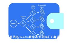 如何解决数字钱包Token状态