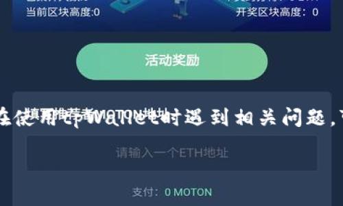 在讨论“tpWallet数据输入0x”的意思之前，我们需要了解一些与区块链和加密货币相关的基本概念。

### 什么是0x？

“0x”通常用于表示以太坊（Ethereum）地址的前缀。在区块链中，所有的地址都是以“0x”开头的，后续跟着一串十六进制字符。这是为了标识该地址是以太坊网络上的一个有效地址。

例如，一个以太坊地址可能类似于：
```
0xABCD1234EF567890ABCDEF01234567890ABCDEF
```

### 在tpWallet中的应用

tpWallet 是一个多链数字货币钱包，用户可以通过它管理不同区块链上的资产。当在 tpWallet 中看到“数据输入 0x”的时候，通常是指用户需要输入一个以太坊地址或者某个合约地址。

#### 具体应用场景：

1. **发送资金**：当您想要从自己的钱包地址向另一个以太坊地址发送资金时，您需要输入接收方的地址，而这个地址会以“0x”开头。

2. **交易签名**：在执行智能合约时，您需要提供合约的地址，通常也是以“0x”开头。

3. **DApp交互**：当您在与去中心化应用（DApp）互动时，往往需要使用以太坊地址，这也会出现在数据输入框中，当您看到“0x”的提示时，您可以确定这就是您要输入的地址格式。

### 0x的其他含义

1. **十六进制表示**：在编程和技术领域，“0x”也常用于表示数字是十六进制。例如，0x1A表示十进制的26。

2. **0x协议**：在加密货币世界中，还有一个名为“0x”的协议，它旨在使去中心化交易更加高效，它允许用户在以太坊上以去中心化的方式交换代币。

3. **错误指示**：有时, 在钱包或交易过程中，如果你看到错误信息提到“0x”，可能指的是某种错误代码，它需要进一步调查。

### 总结

“tpWallet数据输入0x”中的“0x”是一个重要的前缀，标志着以太坊地址的开始，通常用于发送、接收和与智能合约进行交互。如果你在使用tpWallet时遇到相关问题，可以确认输入的地址格式正确，并确保它是以“0x”开头的有效以太坊地址。这不仅是操作的基本要求，也是确保资金安全的重要步骤。

如果你还有其他具体疑问或需要更深入的解析，欢迎继续交流！