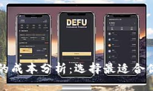 瑞波币钱包的成本分析：选择最适合你的钱包类型