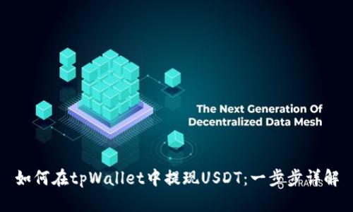 如何在tpWallet中提现USDT：一步步详解