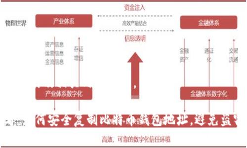 以下是生成的及相关内容结构。

新手必看：如何安全复制比特币钱包地址，避免盗窃和损失
