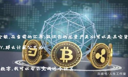 要计算tpWallet总资产的人民币金额，你需要知道tpWallet中的总资产金额，及当前的汇率。假设你的总资产是X（可以是其它货币单位，例如USDT、BTC等），然后你需要查找该货币相对于人民币的汇率。

例如，如果tpWallet中的总资产为X的USDT，当前USDT对人民币的汇率为Y，那么计算公式为：

总资产（人民币） = X * Y

请注意，汇率是动态变化的，建议查找最新的数据进行计算。如果你有具体数字，我可以帮你完成这个计算。