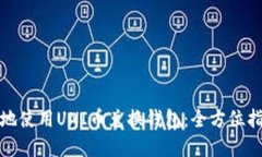 如何安全高效地使用UNI币