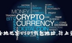 如何安全地观察USDT钱包地