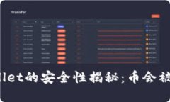 tpWallet的安全性揭秘：币会