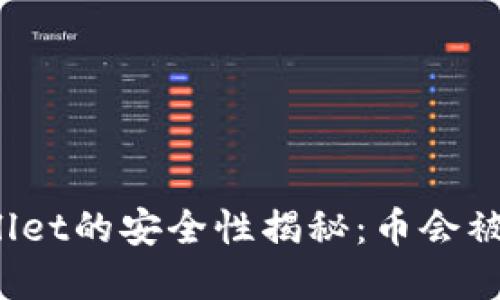 tpWallet的安全性揭秘：币会被盗吗？