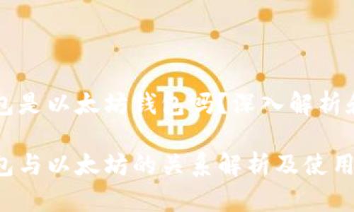 比特派钱包是以太坊钱包吗？深入解析和使用指南

比特派钱包与以太坊的关系解析及使用技巧