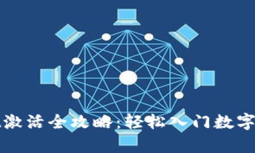 tpWallet激活全攻略：轻松入门数字资产管理