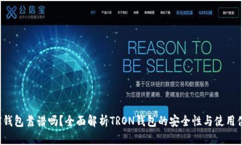 TRX钱包靠谱吗？全面解析TRON钱包的安全性与使用体验